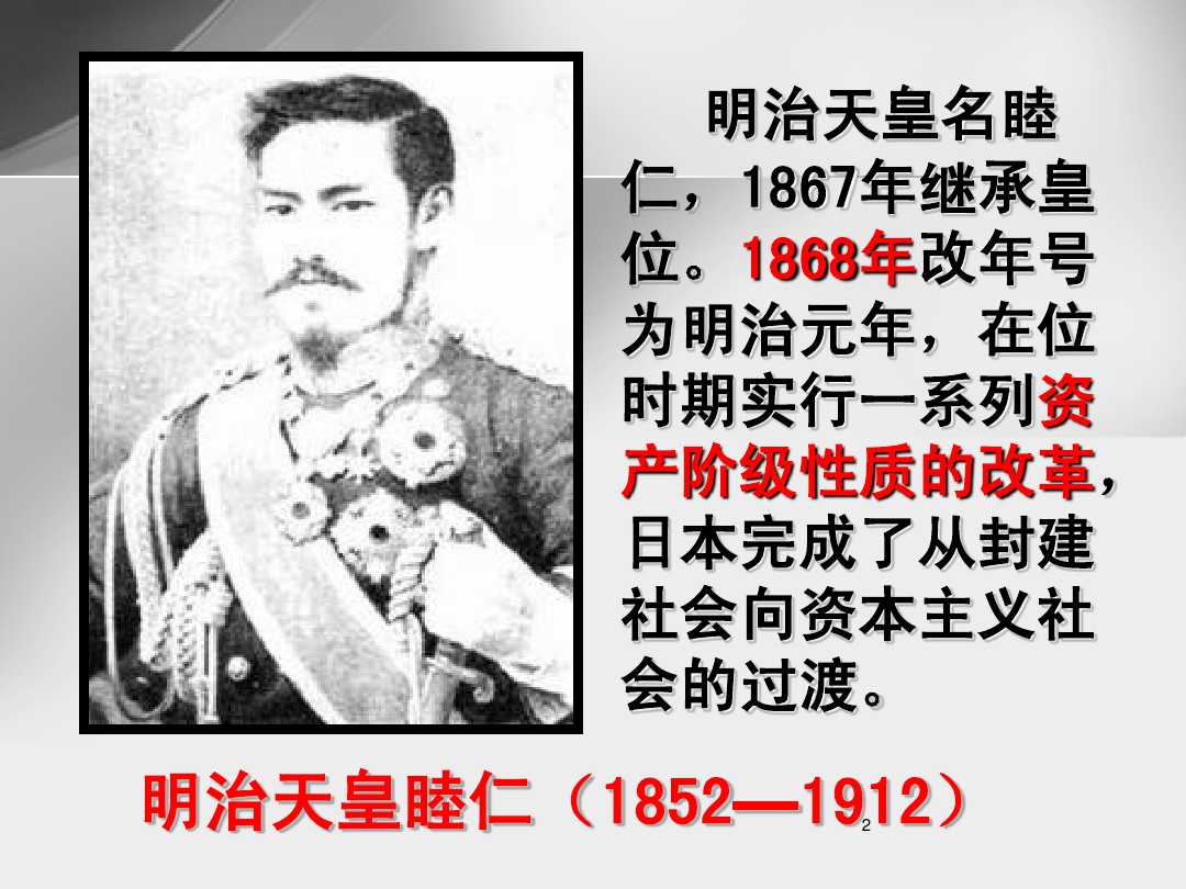 历史 8 2 明治维新的举措 课件 人民版选修1 图文 百度文库