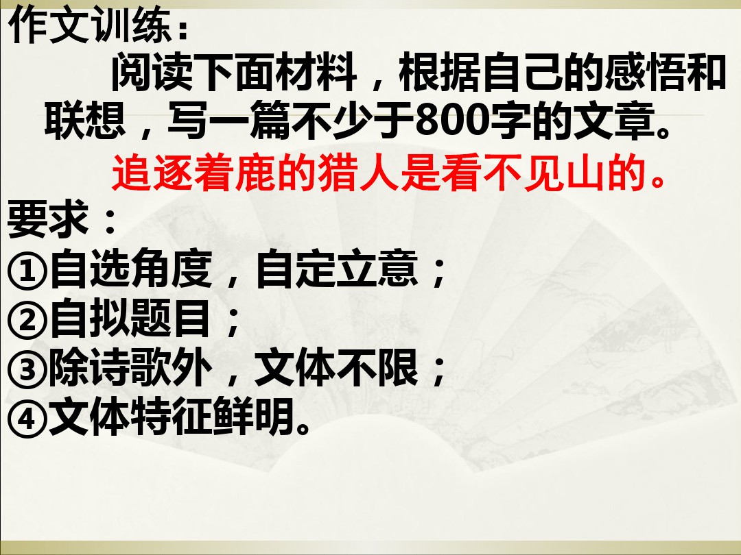 材料作文评讲猎人追鹿不见山 图文 百度文库