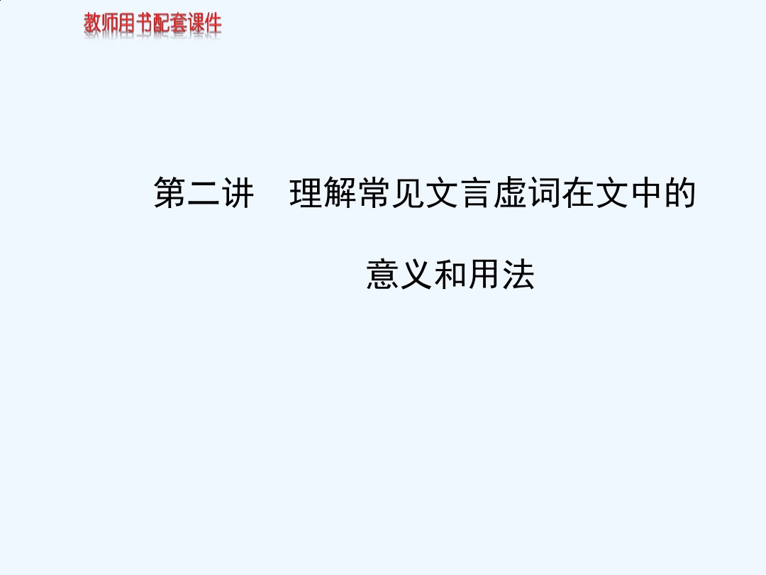 理解常见文言虚词在文中的意义和用法复习 图文 百度文库