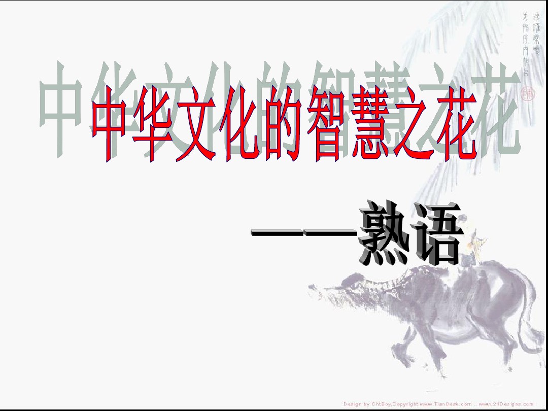 中华文化的智慧之花 熟语 图文 百度文库