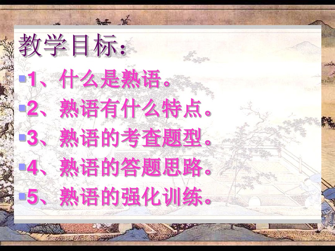 19江西省新余市第一中学高三二轮复习语文课件 正确使用熟语 共80张ppt 教育精品 Ppt 图文 百度文库
