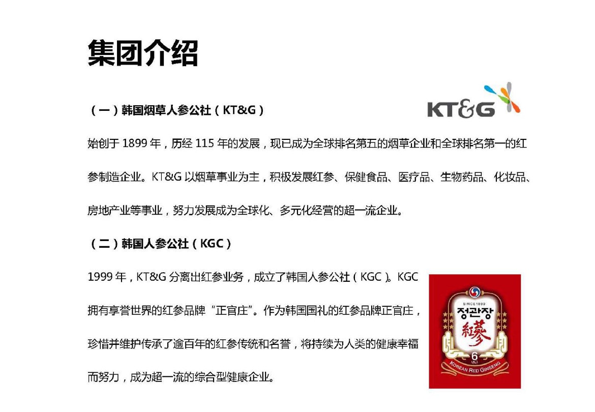 恩珍源品牌 韩国烟草人参公社kt G集团 图文 百度文库