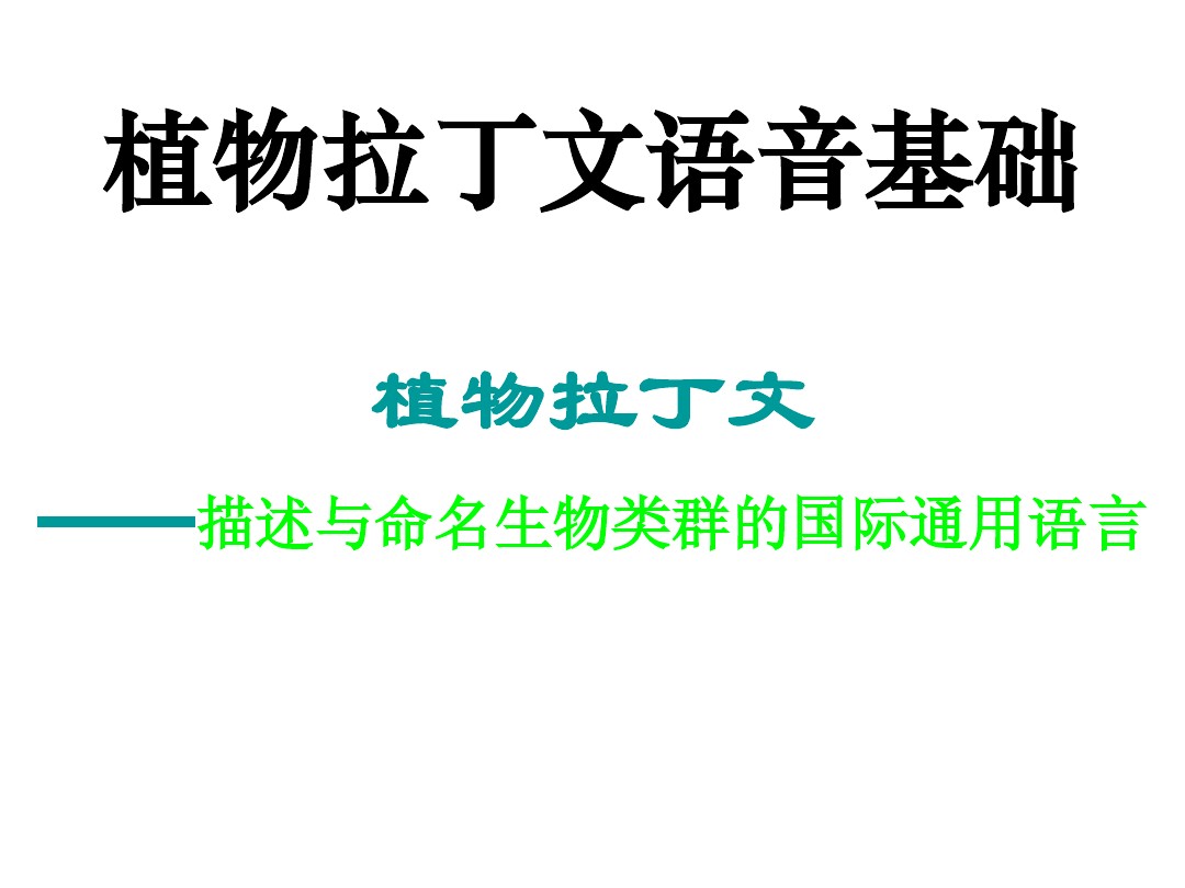 植物拉丁文语音基础microsoft Powerpoint 演示文稿 图文 百度文库