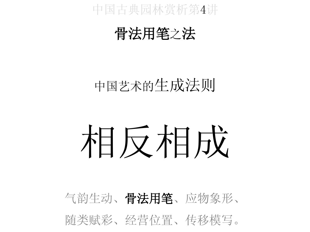 中国古典园林赏析04 相反相成 图文 百度文库
