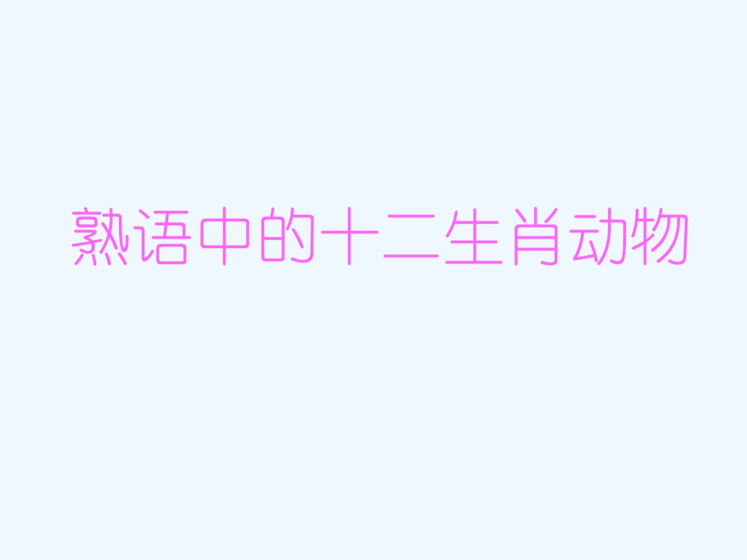 熟语中的十二生肖动物 图文 百度文库