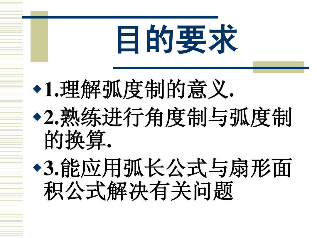弧长公式与扇形面积公式 图文 百度文库