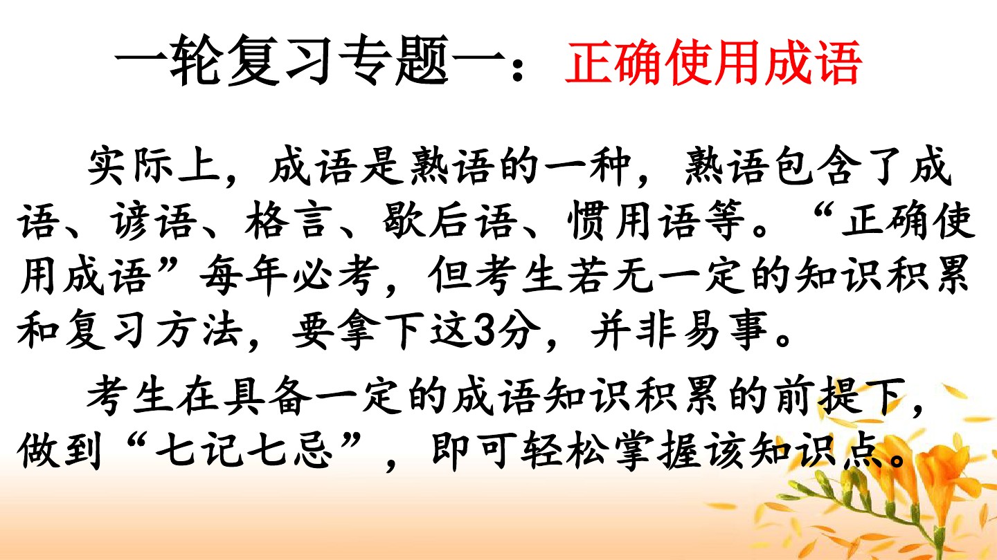 一轮复习专题一 成语 图文 百度文库