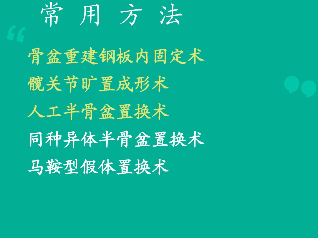 骨盆肿瘤切除术后骨盆环重建策略ppt课件 图文 百度文库