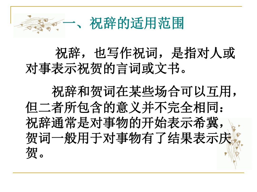 应用文写作第六章公关礼仪文书写作概述 图文 百度文库