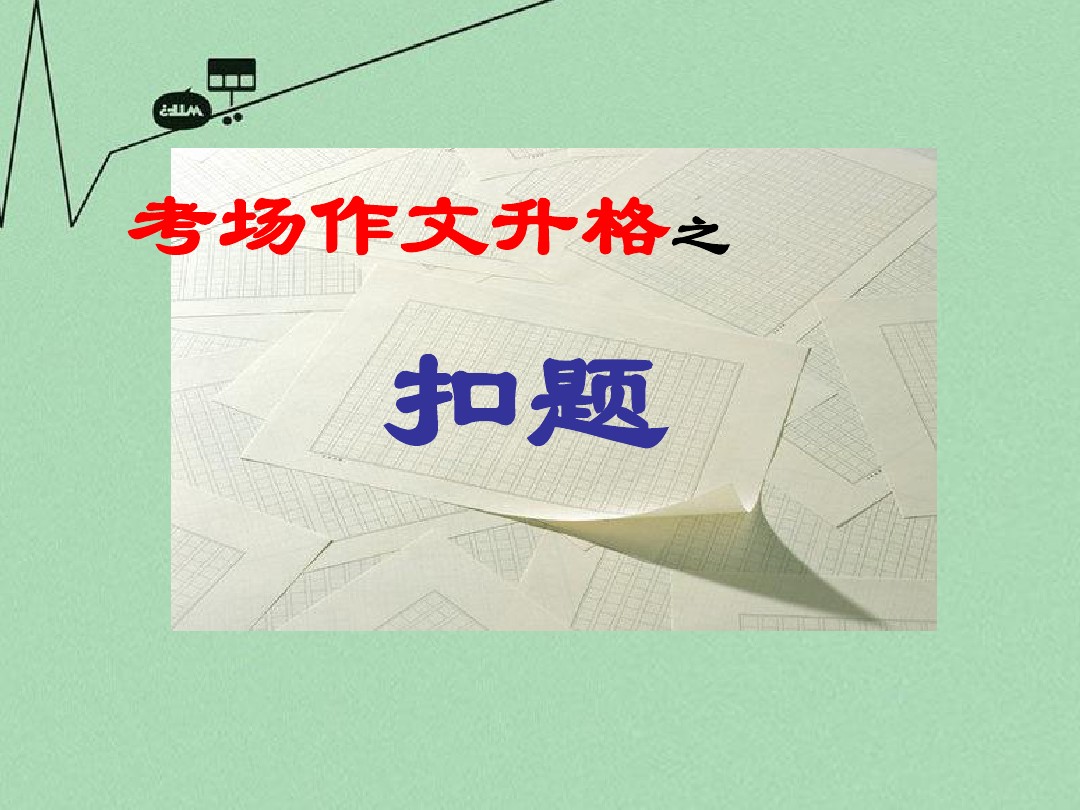 写作指导 高考语文考场作文升格之扣题作文点津课件 图文 百度文库