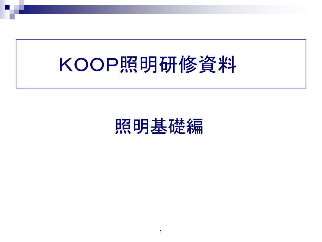 Koop照明研修资料中文 图文 百度文库