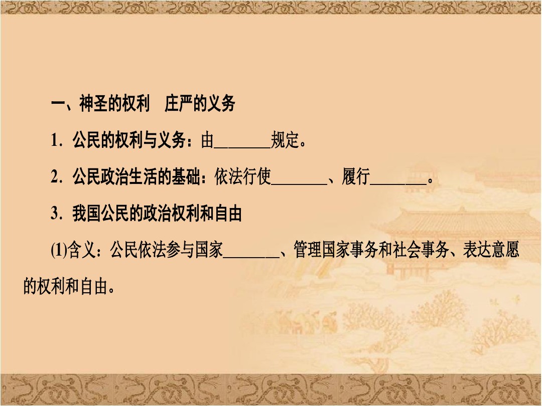 高一政治ppt课件公民的政治生活课件4 1 图文 百度文库