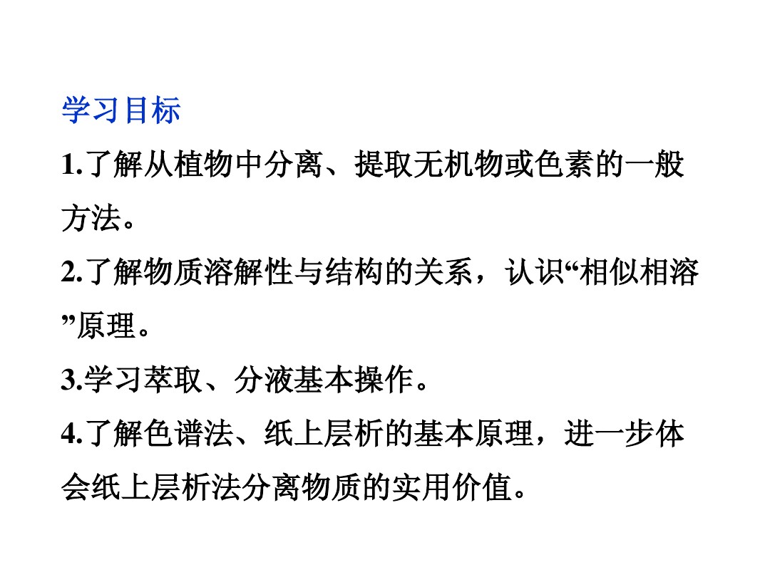 鲁科实验化学主题1 课题2 植物中某些成分的提取 图文 百度文库