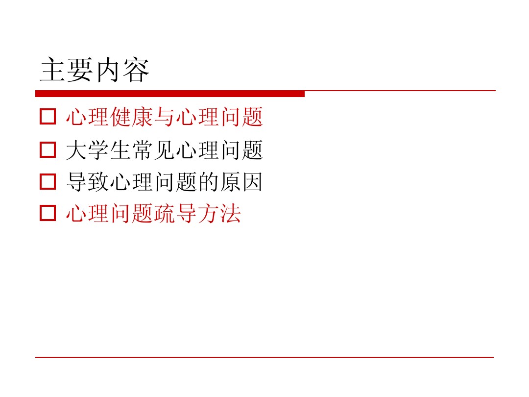 大学生心理问题鉴别与疏导 图文 百度文库