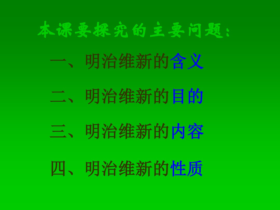 明治维新第三课 图文 百度文库