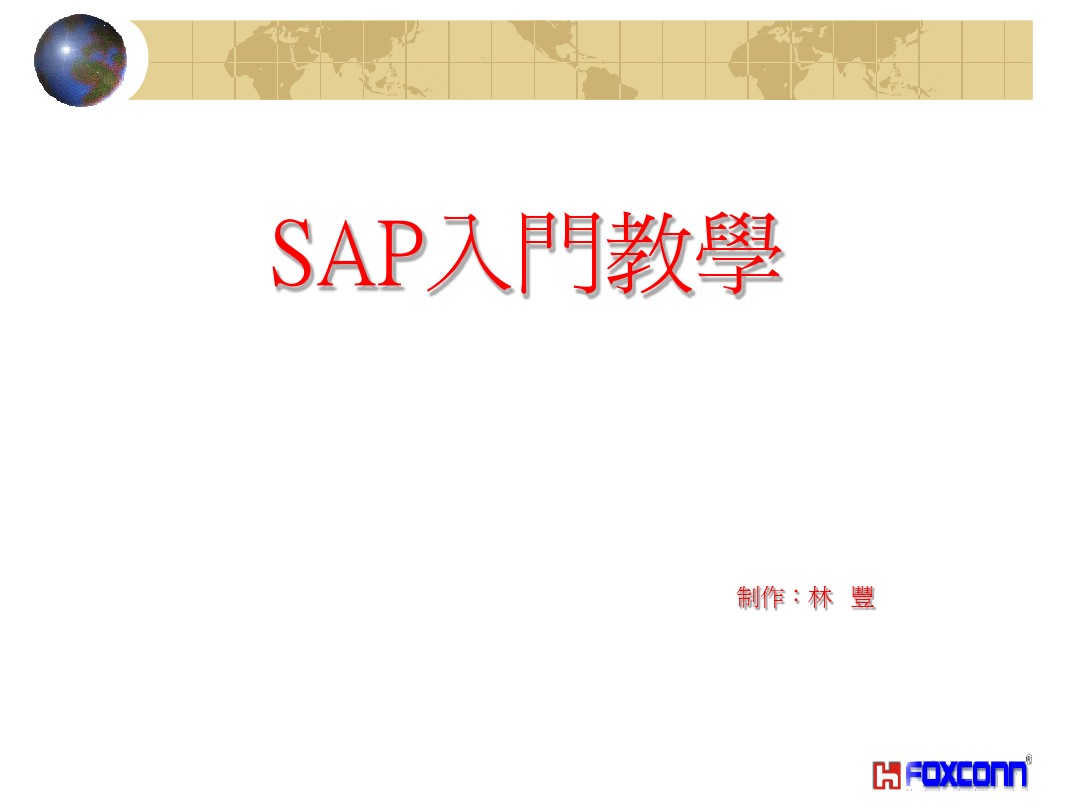 Sap基本入门知识 图文 百度文库