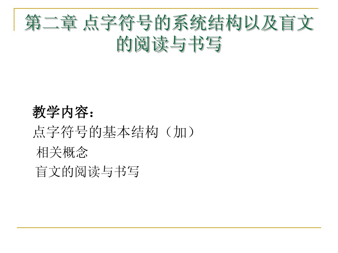 第二章点字符号的系统结构以及盲文的阅读与书写 图文 百度文库