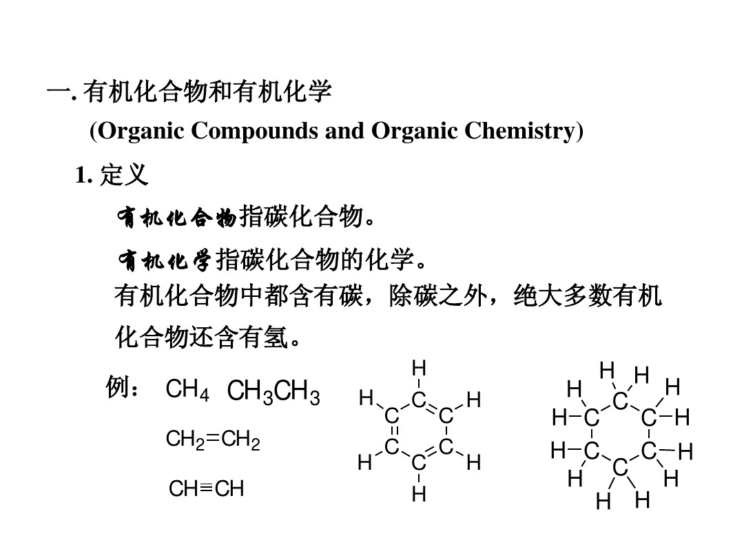 有机化学第一章绪论1 图文 百度文库