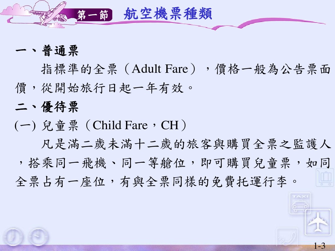 Chapter3 航空基本票务 图文 百度文库