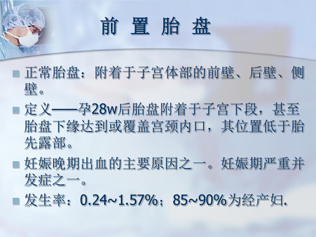 妊娠晚期出血与凶险性前置胎盘 图文 百度文库