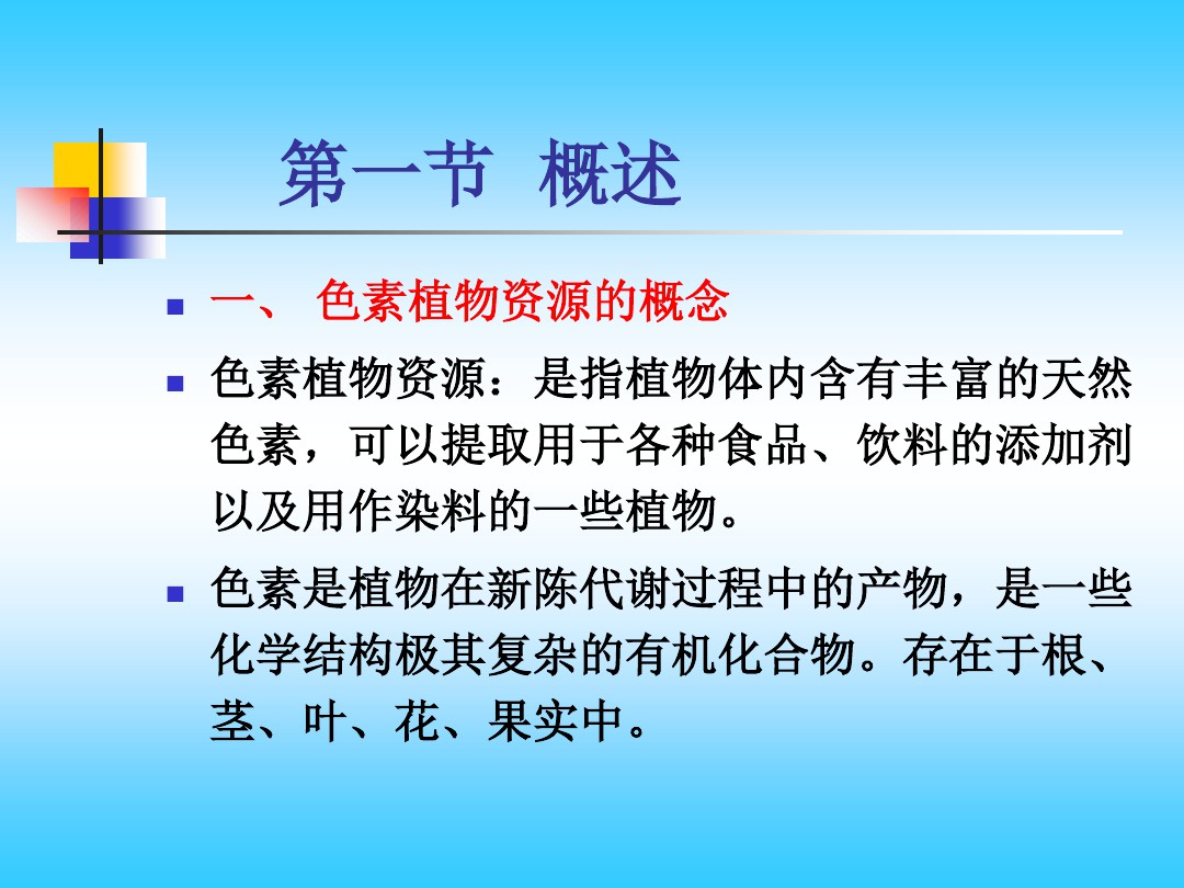 色素植物资源 图文 百度文库