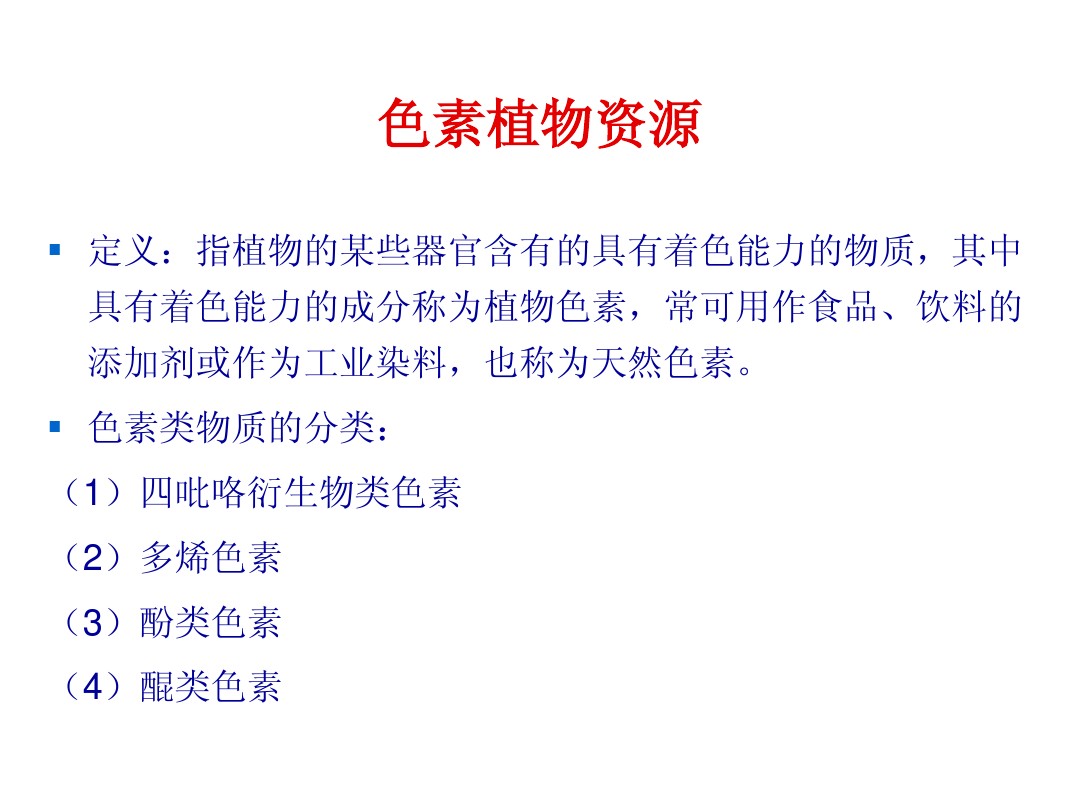 第6章食用植物资源 色素和甜味剂 图文 百度文库