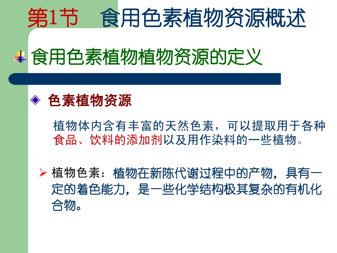 第10章森林食用色素和甜味剂植物资源 图文 百度文库