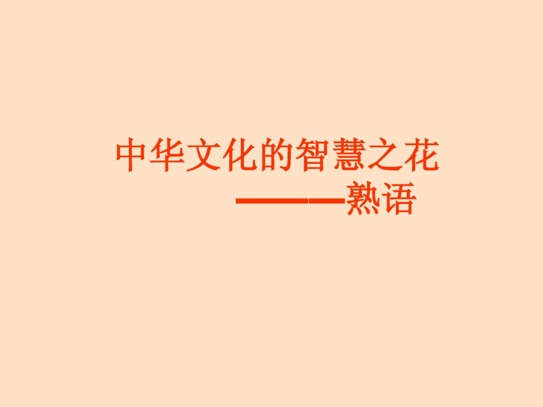 第四课熟语 图文 百度文库