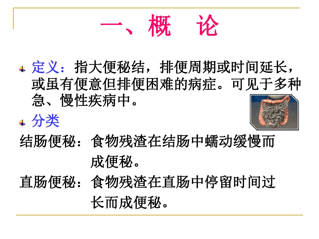 便秘完整手册 图文 百度文库